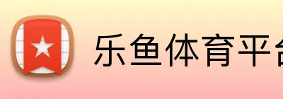 乐鱼体育平台 logo